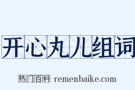 开心丸儿组词是什么意思的图片